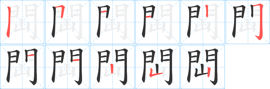 閊字筆畫寫法