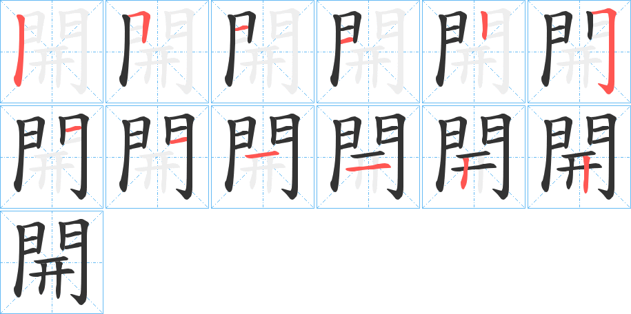 開字筆畫寫法