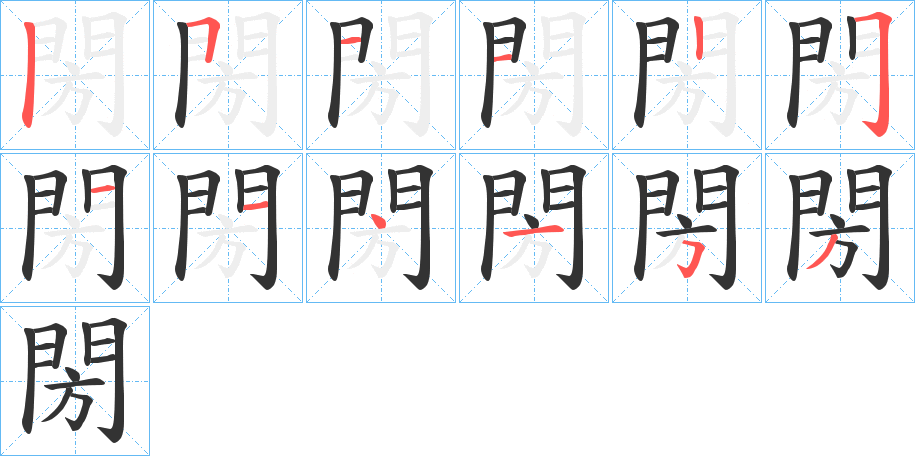 閍字筆畫寫法