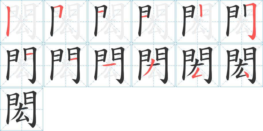 閎字筆畫(huà)寫(xiě)法