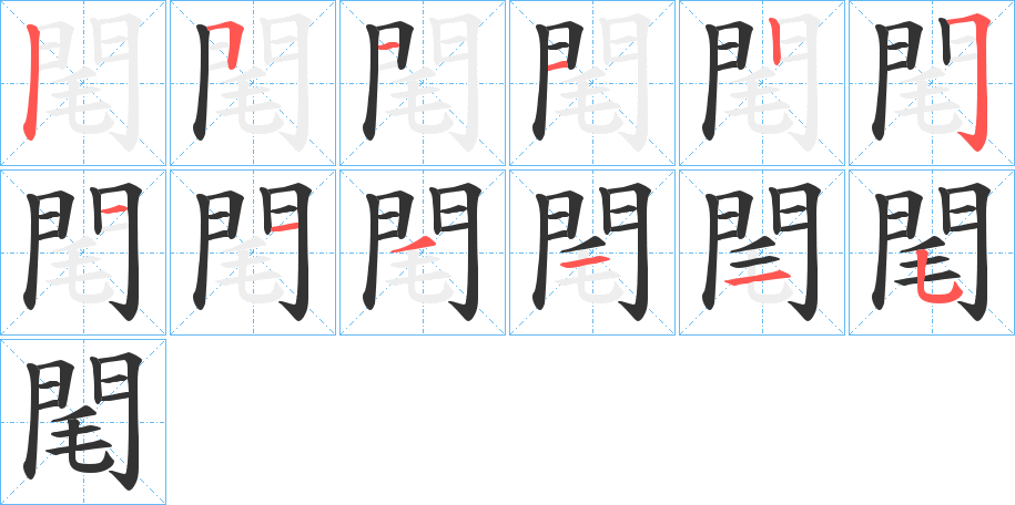 閐字筆畫寫法