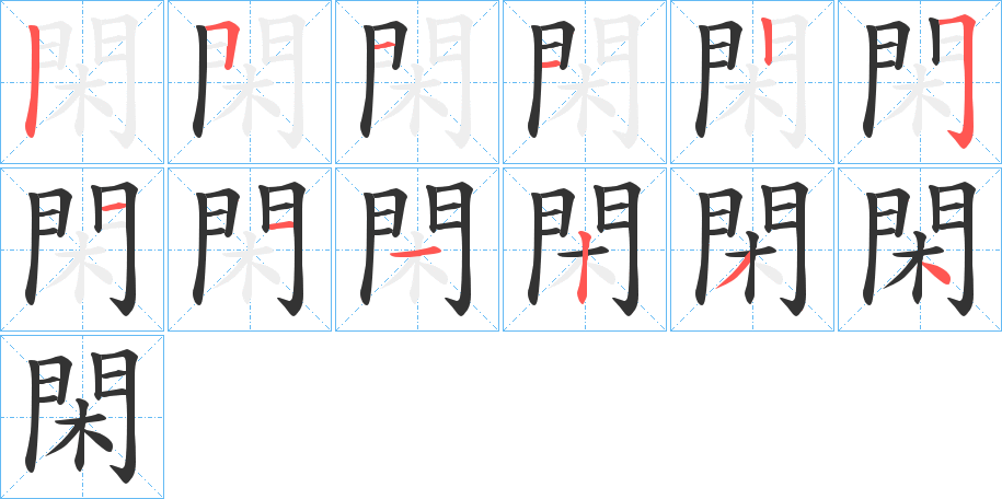 閑字筆畫寫法
