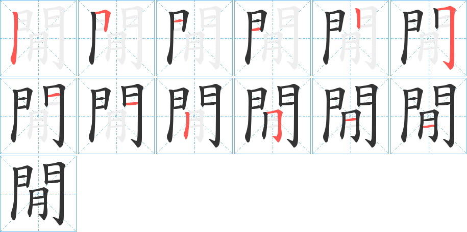 閒字筆畫(huà)寫(xiě)法