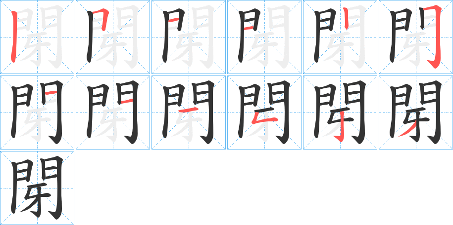 閕字筆畫寫法
