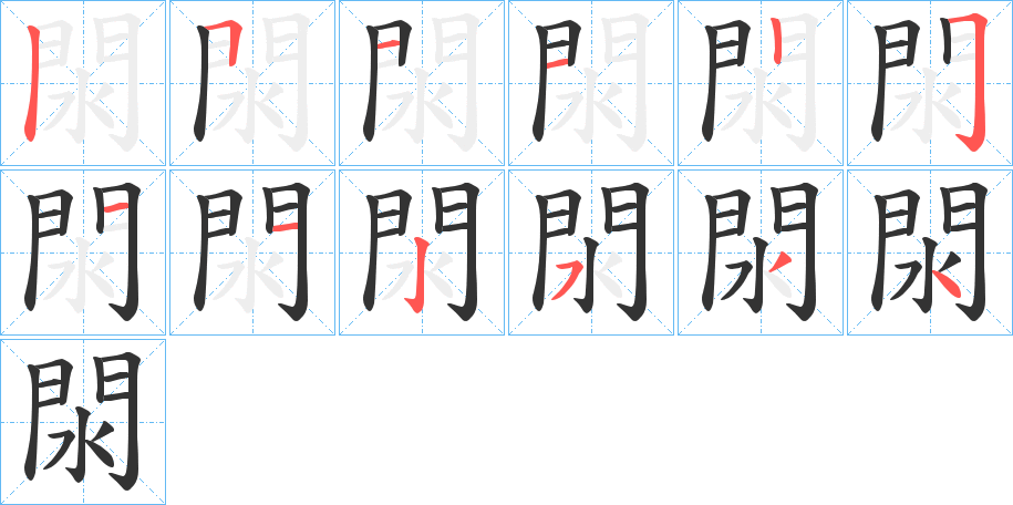 閖字筆畫寫法