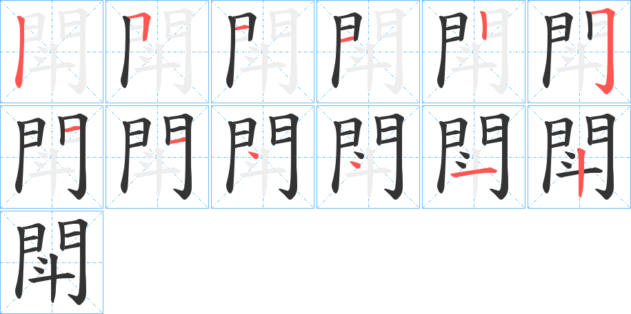 閗字筆畫寫法