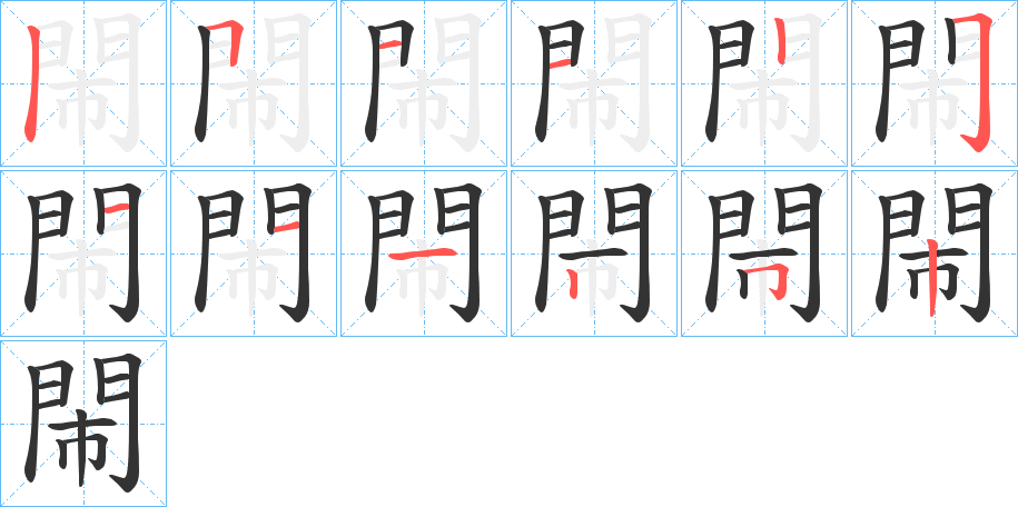 閙字筆畫寫法