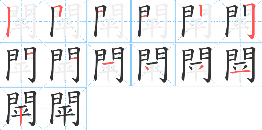 閛字筆畫寫法