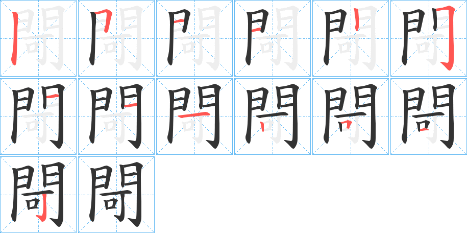 閜字筆畫寫法
