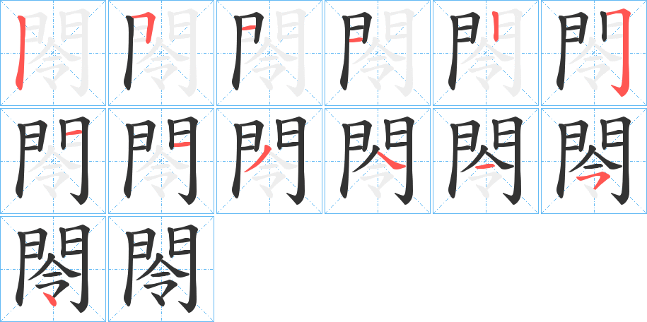 閝字筆畫寫法