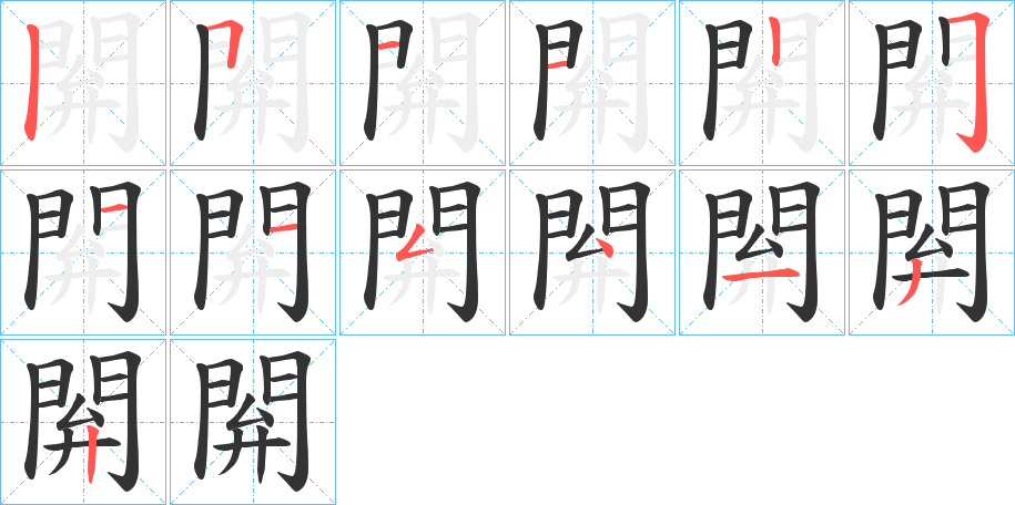 閞字筆畫寫法