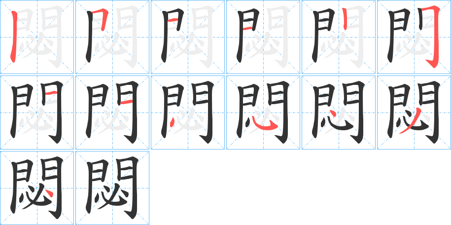 閟字筆畫寫法