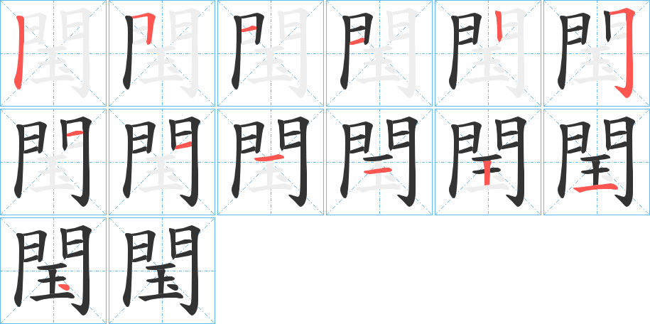 閠字筆畫寫法