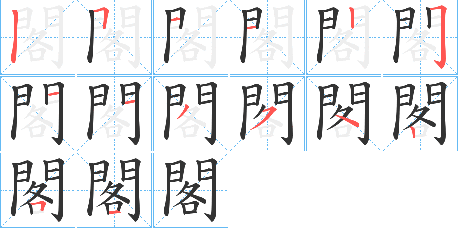 閣字筆畫(huà)寫(xiě)法