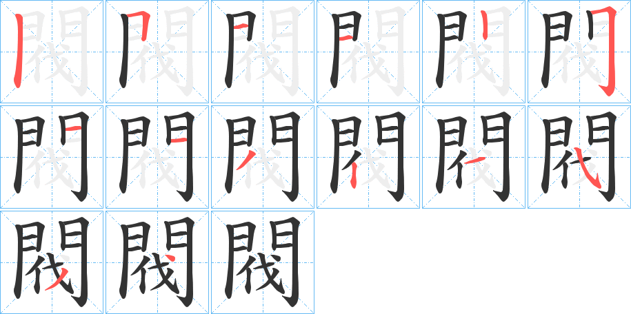 閥字筆畫寫法