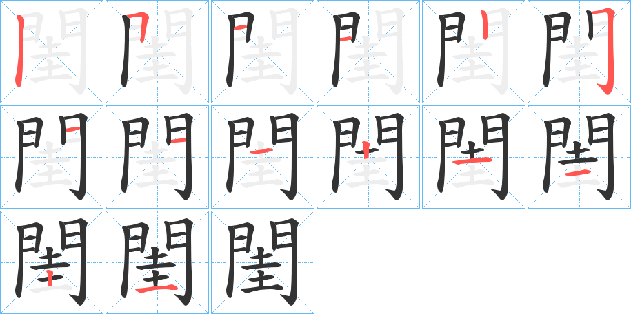 閨字筆畫寫法
