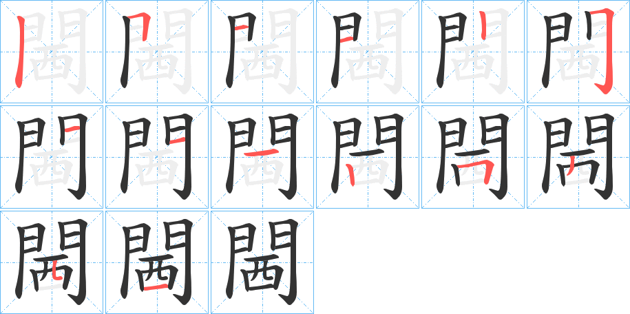 閪字筆畫寫法