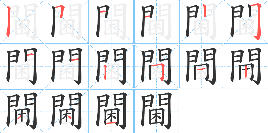 閫字筆畫寫法