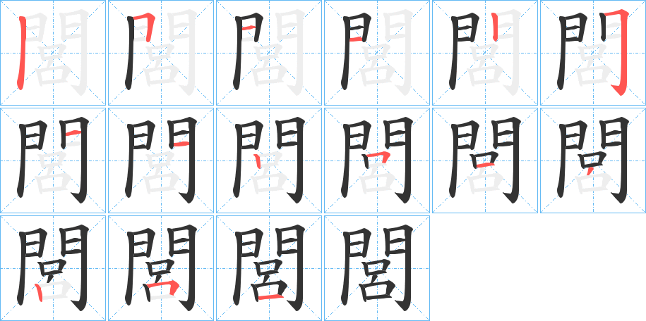 閭字筆畫(huà)寫(xiě)法