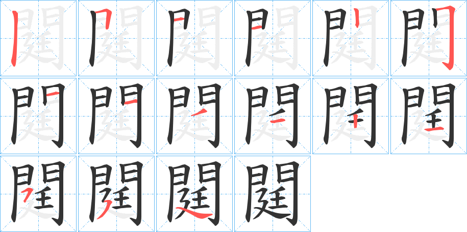 閮字筆畫寫法