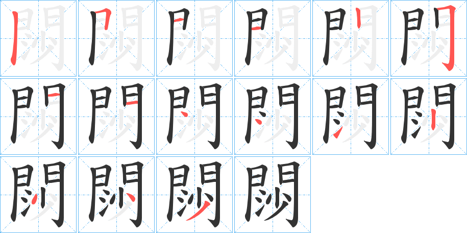 閯字筆畫寫法