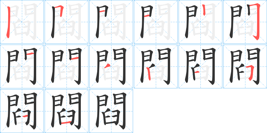 閰字筆畫寫法