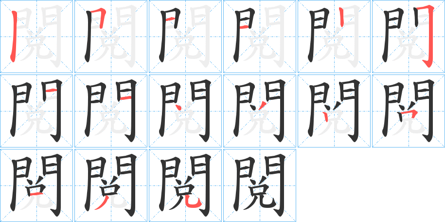 閲字筆畫寫法