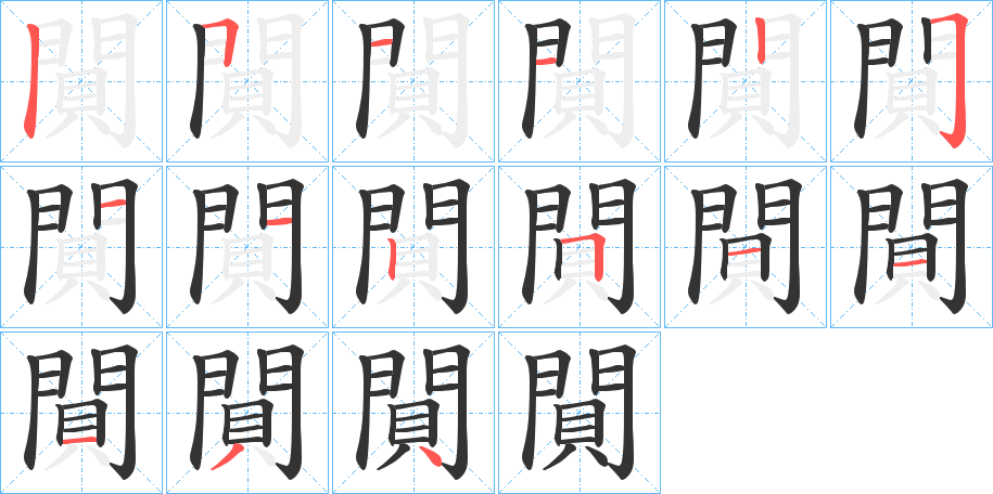 閴字筆畫寫法