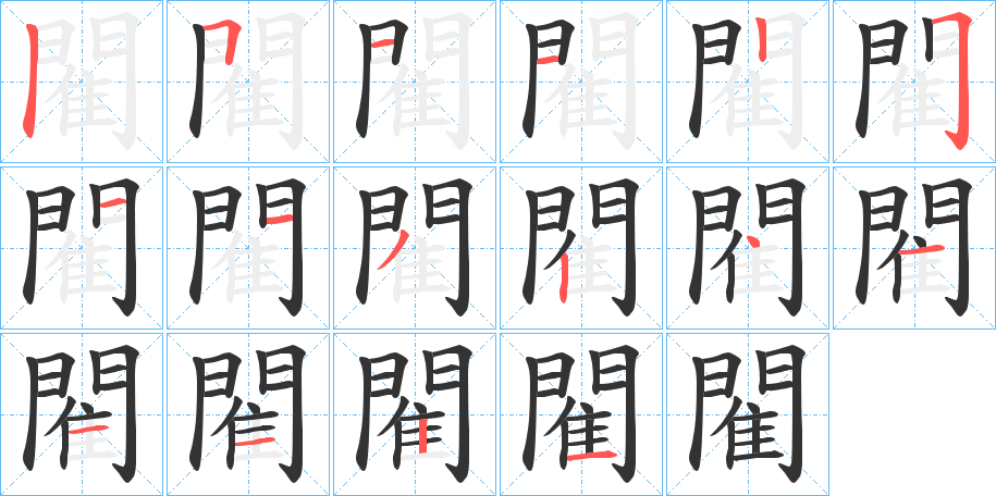 閵字筆畫寫法