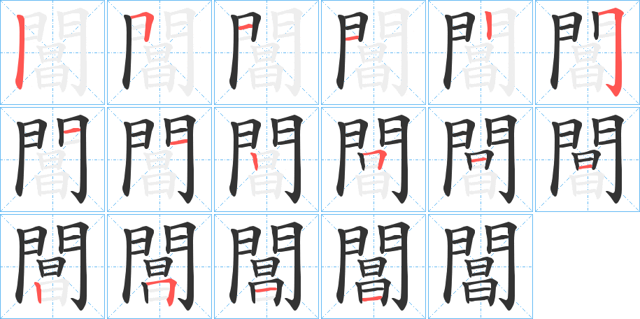 閶字筆畫寫法