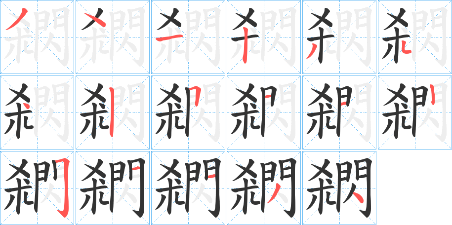 閷字筆畫寫法