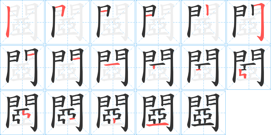 閸字筆畫(huà)寫(xiě)法