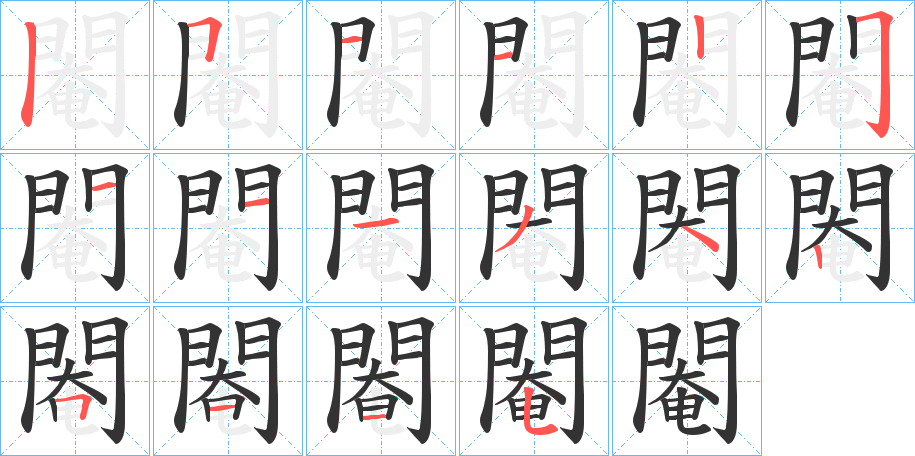 閹字筆畫寫法