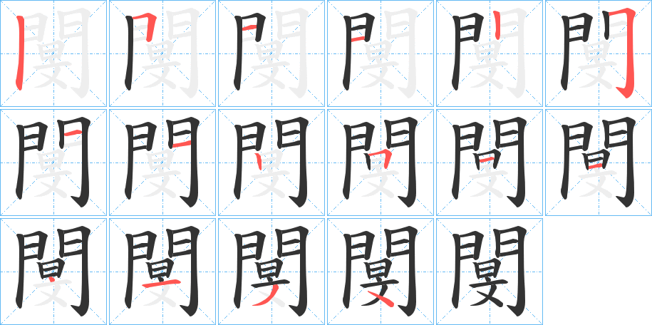 閺字筆畫寫法
