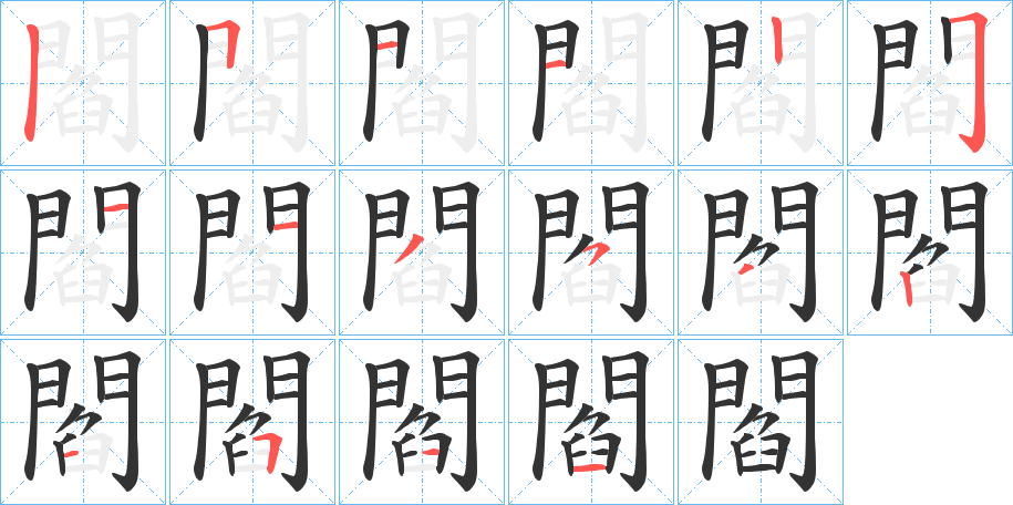 閻字筆畫寫法
