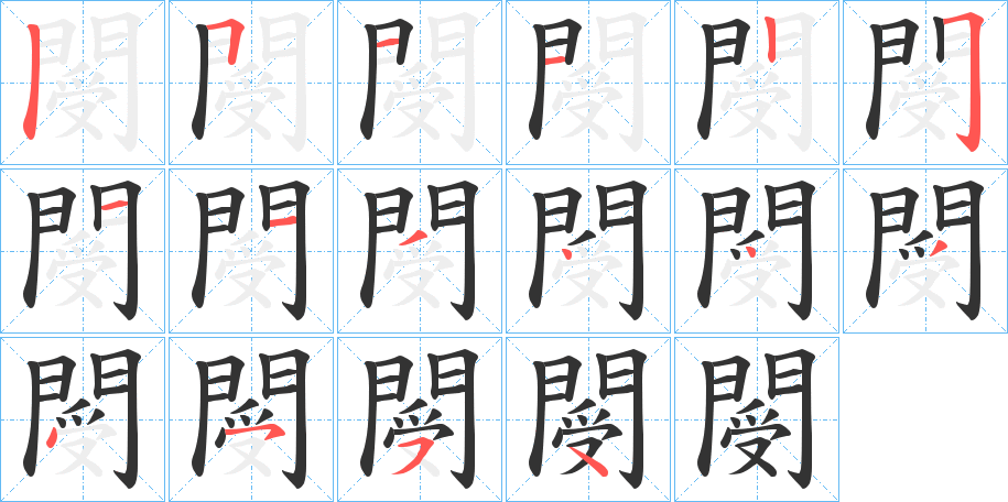 閿字筆畫寫法
