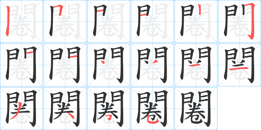 闂字筆畫(huà)寫法