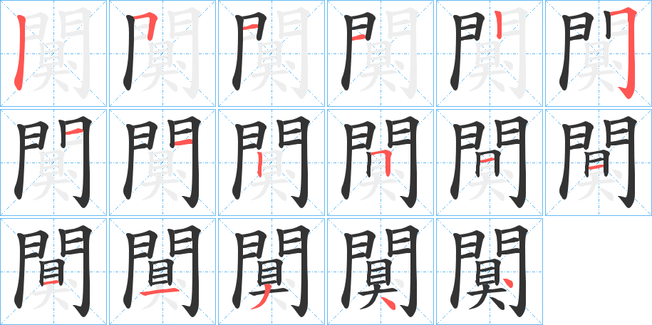 闃字筆畫寫法