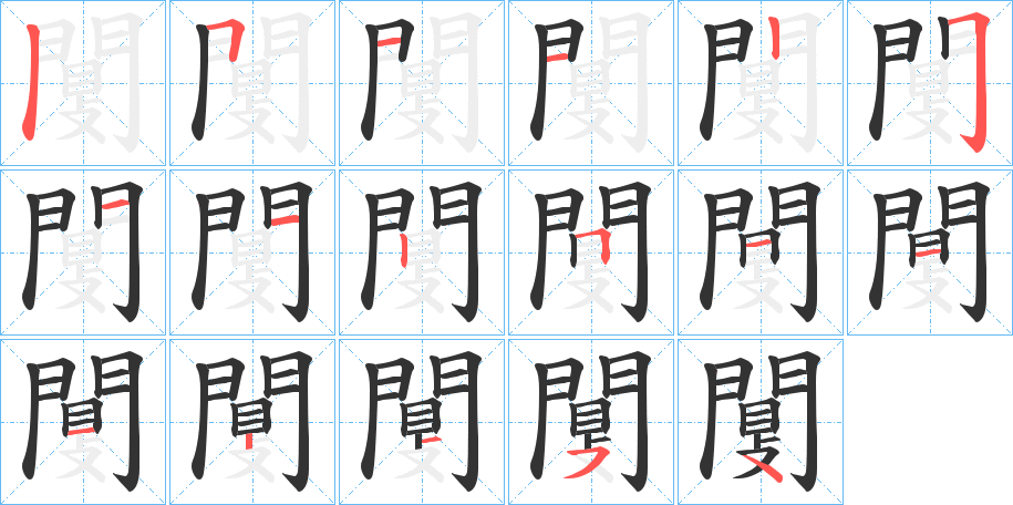 闅字筆畫寫法
