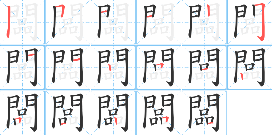 闆字筆畫寫法