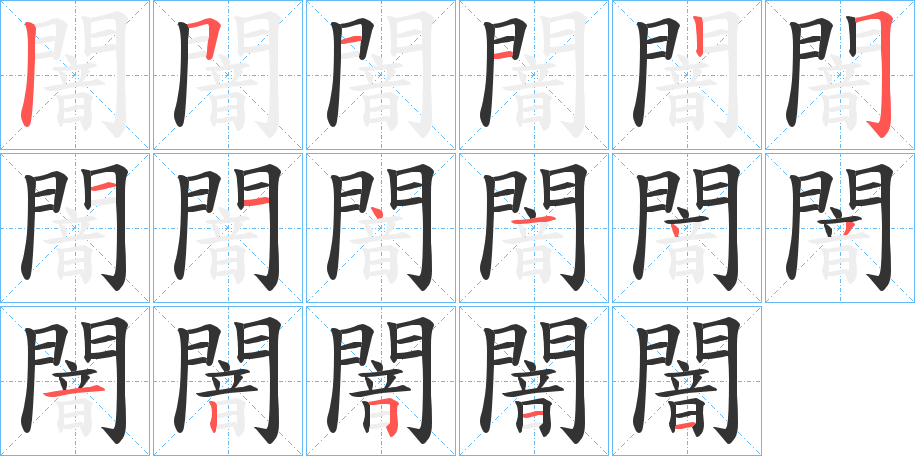闇字筆畫寫法
