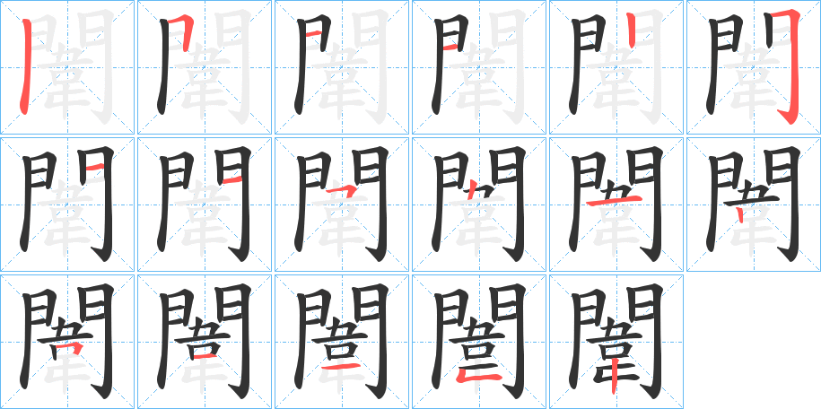 闈字筆畫寫法