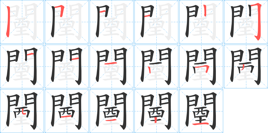 闉字筆畫(huà)寫(xiě)法