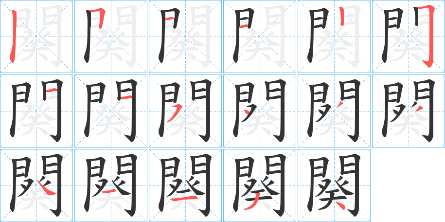 闋字筆畫寫法