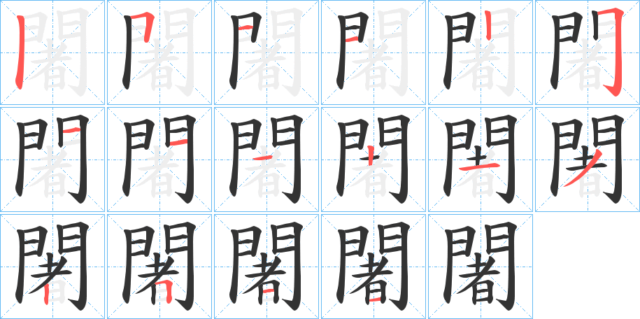闍字筆畫寫法