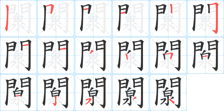 闎字筆畫寫法