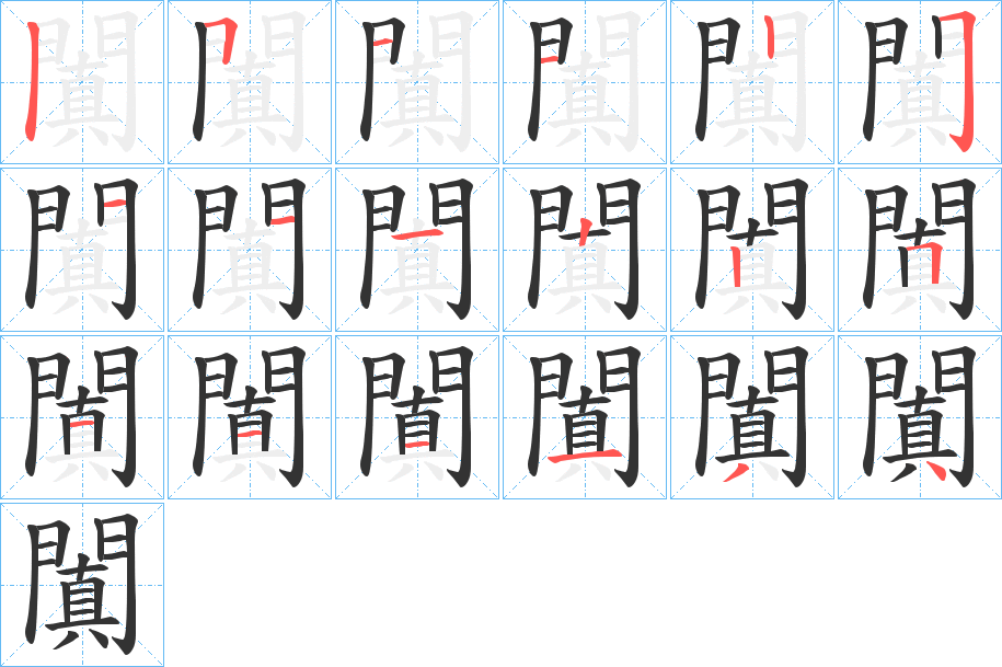 闐字筆畫寫法