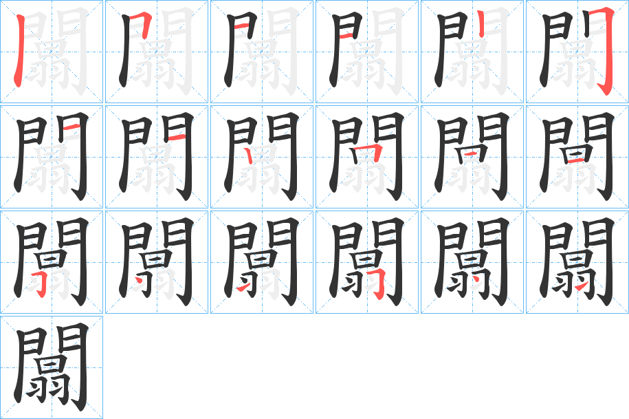 闒字筆畫寫法