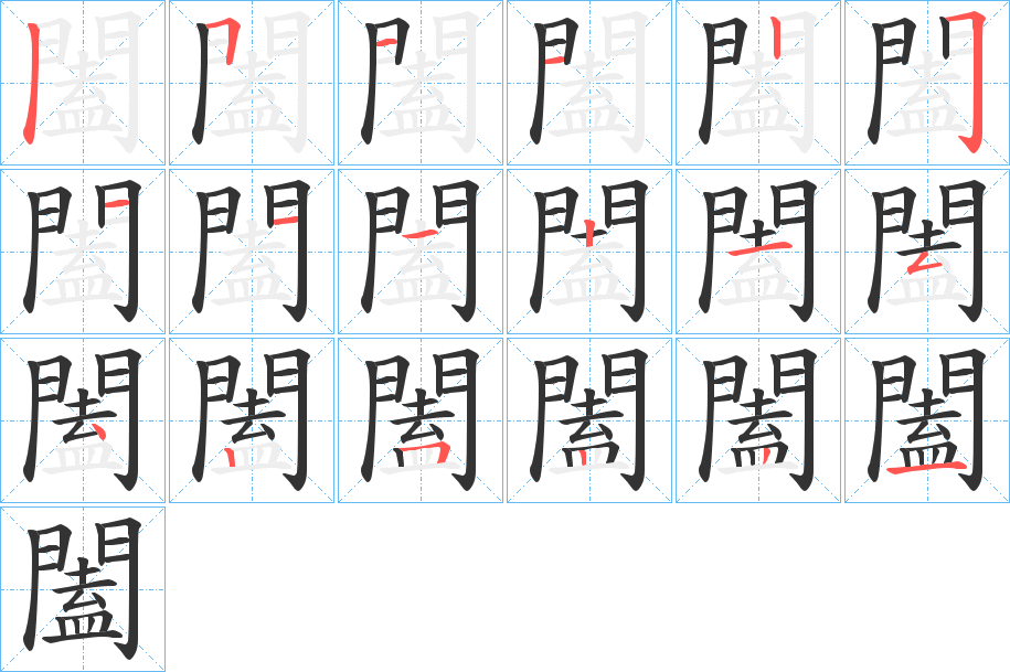 闔字筆畫寫法