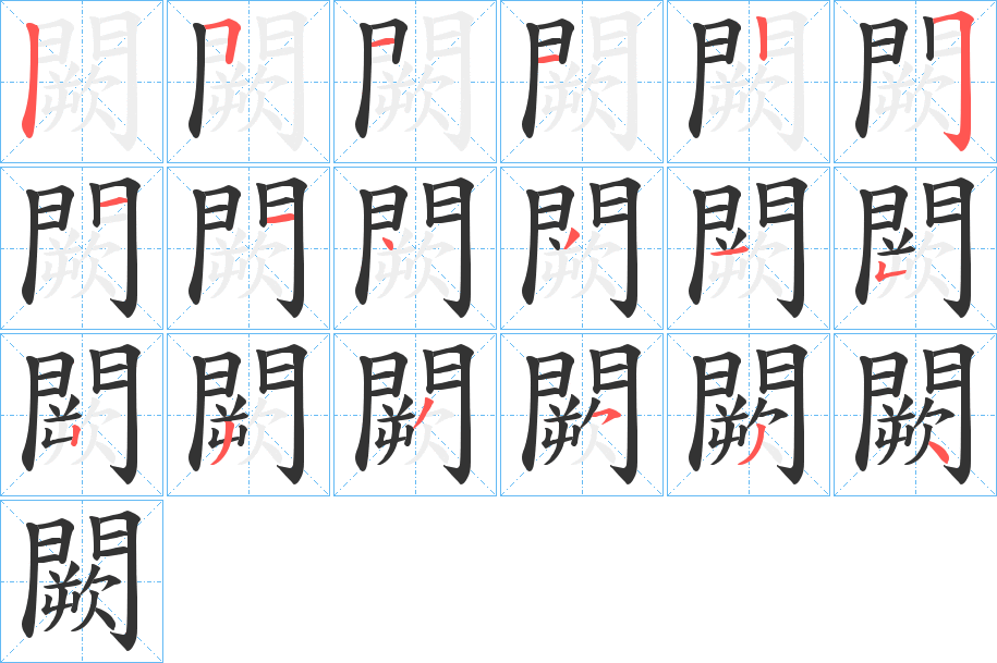 闕字筆畫寫法